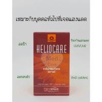 ราคา Heliocare Oral capsules สีส้ม 60เม็ด (6839452102)