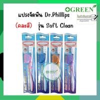 ราคา (คละสี) แปรงสีฟัน แปรงจัดฟัน Dr. Phillips ซอฟท์ คลีน Soft clean สำหรับจัดฟัน (17390214010)
