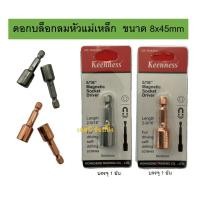 ราคา ดอกไขควงลมบล็อก ดอกไขควงลูกบล็อก ดอกบล็อกลมหัวแม่เหล็ก บล็อคน็อต Keenness 8x45 mm (1 อัน) (24961084590)