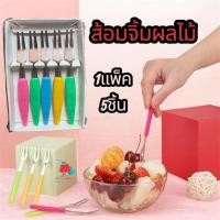 ราคา ส้อมจิ้มผลไม้แฟนซี (แพ็ค 5 ชิ้น) – คละสีสดใส น่ารักน่าใช้ (41577699374)