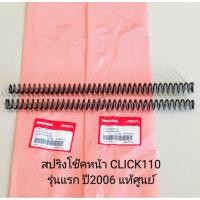 ราคา สปริงโช๊คหน้า Honda CLICK110, คลิก110 รุ่นแรก ปี2006 , ICON ปี2007-2008 แท้ศูนย์ ยาว 31ซ.ม (51401-KVB-901) ราคาต่อคู่ (18068602753)