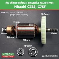 ราคา ทุ่น เลื่อยวงเดือน ฮิตาชิ Hitachi รุ่น C7SS, C7SF [ แถมฟรี!! ลูกปืนหัวท้าย] (49600830725)