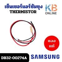 ราคา DB32-00274A เซ็นเซอร์แอร์ Samsung เซ็นเซอร์แอร์ซัมซุง (คอยล์เย็น) THERMISTOR อะไหล่แอร์ ของแท้ศูนย์ (28216812023)
