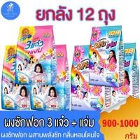 ราคา (ยกลัง 12 ถุง) 108shop ผงซักฟอก 3แจ๋ว สูตรมาตราฐาน และ เพิ่มพลังซัก ขนาด 900-1000 กรัม (24708403091)
