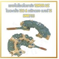 ราคา แผงไดโอดไดชาร์จ TOYOTA 1JZ ไดตะกร้อ 120A หลักตรง เบอร์ 12 HNR733 (46250521542)
