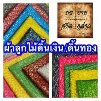ราคา ผ้าลูกไม้ ดิ้นเงินดิ้นทอง หน้าผ้า 45นิ้ว แบ่งขายต่อเมตร (มีให้เลือกหลากสี) (6266180573)