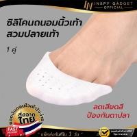 ราคา ซิลิโคนแบบสวมปลายเท้า ซิลิโคนหุ้มปลายเท้า ✅กันรองเท้ากัด เต้นบัลเล ซิลิโคนถนอมปลายเท้ (4320040218)