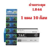 ราคา ขายถูกมากกก ถ่านกระดุม LR44/ AG13 / 357A / CX44 1.55V 1แพ็ค10ก้อน สำหรับนาฬิกา แบตเตอรี่ ถ่านกระดุม ถ่านนาฬิกา (19003349843)