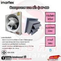 ราคา พัดลมดูดอากาศ Imarflex ขนาด 8นิ้ว รุ่น IF-990 รับประกันมอเตอร์ 1ปี (24963894418)