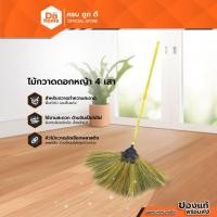 ราคา ไม้กวาดดอกหญ้า 4 เสา ด้ามยาว |EA| (10035927948)