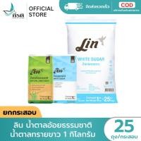 ราคา LIVE - ลิน น้ำตาลอ้อยธรรมชาติ / น้ำตาลทรายขาว 1 กก. 1X25 ถุง (ขายยกกระสอบ) (48155894213)