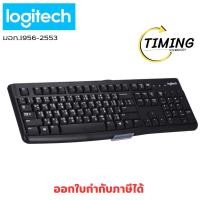 ราคา LOGITECH ( รุ่น KEYBOARD_K120 USB ) (BLACK) KEYBOARD (คีย์บอร์ด) เช็คสินค้าก่อนสั่งซื้อ (43614264280)