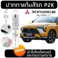 ราคา ปากกาแต้มสี ปากกาแต้มสีรถยนต์ สีแต้มรถ Mitsubishi XForce HEV มิตซูบิชิ เอ็กซ์ฟอซ P2K (42202717260)
