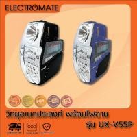 ราคา [Electromate] วิทยุ วิทยุทรานซิสเตอร์ วิทยุทรานซิส วิทยุสื่อสาร วิทยุ FM/AM วิทยุพกพา พร้อมไฟฉาย รุ่น UX-V55P (12433443603)