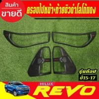 ราคา ครอบไฟหน้า+ครอบไฟท้าย รุ่นท๊อป TOP ผิวดำ+โลโก้แดง โตโยต้า รีโว้ TOYOTA REVO 2015 2016 2017 ใส่รวมกันได้ AO (41911873589)