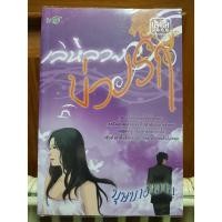 ราคา เล่ห์ลวงบ่วงรัก โดย บุษบาฮาวาย มือสอง (6845650968)