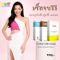 ราคา (ส่งฟรีไม่ใช้โค้ต)TOMA-OKI -ZAZA โทมะ โอกิ ซาซ่า ผลิตภัณฑ์เสริมอาหาร (4779199099)