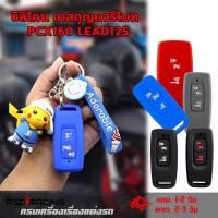 ราคา ซิลิโคนPcx160 ปี2021-2025 /Giorno/Scoopy-i 2023 /Forza2023 /Adv350 / Click160 / Lead125 เคสกุญแจรีโมท เคสกุญแจ(XX61) (42364491565)