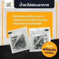 ราคา น้ำยาไล่ฟองอากาศ สำหรับฟิล์มกระจกนิรภัย 1 ชิ้น (3932066934)