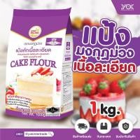 ราคา แป้งมงกุฏม่วง แป้งเค้กเนื้อละเอียด ขนาด 1kg. หยกออนไลน์ (4887379152)