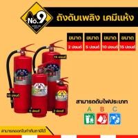 ราคา ถังดับเพลิงชนิดเคมีแห้ง 2ปอนด์ 5ปอนด์ 10ปอนด์ 15 ปอนด์ (4739781689)