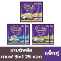 ราคา มายด์พลัส กาแฟ 3in1 ผสมแคลเซียมจากนม 25 ซอง (ชุด 2 ถุง) (43873651609)
