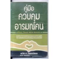 ราคา หนังสือมือสอง คู่มือควบคุมอารมณ์คน (27067360663)