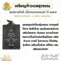 ราคา เหรียญท้าวเวสสุวรรณ รุ่นพิฆาตไพรี เนื้อทองแดงรมดำ ปี 65 วัดป่าดาราภิรมย์ จ.เชียงใหม่ (55205636673)