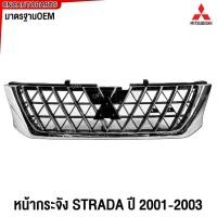 ราคา หน้ากระจัง MITSUBISHI STRADA ปี 2001 2002 2003 ชุบ กระจังหน้า กระบะ มิตซู สตราด้า มาตรฐานOEM (25733353851)