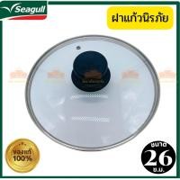 ราคา ฝาแก้วสำหรับกระทะ ตรานกนางนวล ฝาแก้วทอดปลา ขนาด 26 ซ.ม. เหมาะสำหรับกระทะขนาด 26 ซ.ม. ฝาแก้วป้องกันน้ำมันกระเด็น (14988933769)