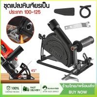 ราคา ชุดแปลงหินเจียร์ หินเจียร เลื่อยวงเดือน 4นิ้ว ชุดแปลงหินเจียรเป็นเลื่อย เครื่องตัดไม้ ปรับมุมได้ แท่นจับหินเจียร (51754952723)