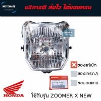 ราคา โคมไฟหน้า ZOOMER X ตัวใหม่ 2016 - 2019 ของแท้ศูนย์ HONDA และของเทียม (23482246183)