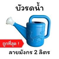 ราคา บัวรดน้ำ บัวรดน้ำลายมังกร ขนาด 2 ลิตร บัวรดน้ำต้นไม้ บัวรดน้ำพลาสติกแบบหนา บัวรดน้ำพลาสติก (พร้อมส่ง) (8824122509)