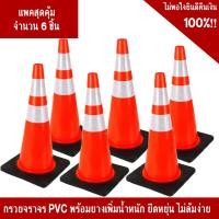 ราคา (แพ็ค 6 ชิ้น สุดคุ้ม!!) กรวยจราจรขนาด 70 ซม. คาดแถบสะท้อนแสง 2 แถบ พร้อมยางเพิ่มน้ำหนัก วัสดุ PVC (6774268252)