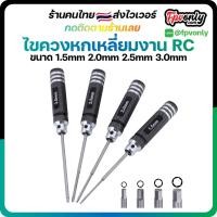 ราคา ไขควงหกเหลี่ยม งาน RC ขนาด 1.5/2.0/2.5/3.0MM Hex Screw Driver Titanium Plating Screwdriver Repair Tools (8866185338)