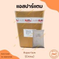 ราคา Aspartame แอสปาร์แตม สารให้ความหวานแทนน้ำตาล (จีน) ขนาด 1 กิโลกรัม (18493675779)