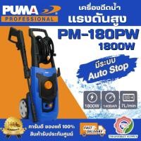 ราคา PUMA รุ่น PM-180PW เครื่องฉีดน้ำแรงดันสูง 140Bar 1800W มอเตอร์แปรงถ่าน ลูกสูบสแตนเลส สินค้าพร้อมส่ง ของแท้ 100% (57604577682)
