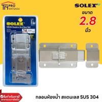 ราคา Solex กลอนห้องน้ำ สแตนเลส SUS 304 ห้องน้ำ (20790349565)