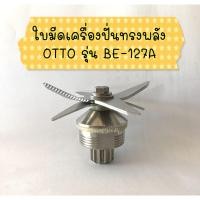 ราคา ใบมีด เครื่องปั่นทรงพลัง OTTO รุ่น BE-127A (8711051105)