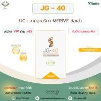 ราคา JG40 เจจี40 เป็นผลิตภัณฑ์อาหารเสริม @ UC II คอลลาเจนไทพ์ทู จาก อเมริกา (50300989379)