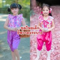 ราคา Ndd // ชุดไทยเด็กยี่หวาคอระบาย♦️เสื้อคอระบายมีโบว์ กระดุมต้นคอด้านหลัง♦️โจงสม็อคเอว ผ้าซาร่าเนื้อหนานุ่ม (26878157246)