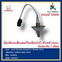 ราคา อ๊อกซิเจนเซ็นเซอร์ไอเสีย(O2) ตัวหน้า(บน)(36531-REO-003)ยี่ห้อHONDAรุ่นJAZZ ปี2009-2013CITY ปี2009-2013ผู้ผลิตDENSO (17440750146)