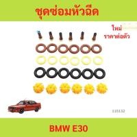 ราคา ชุดซ่อมหัวฉีด bmw e30 BMW E30 325I ชุดซ่อมหัวฉีด bmw e30 BMW E30 325I (26735379912)