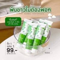 ราคา ยาสีฟันดีเด้น ยาสีฟันสมุนไพร (23185070149)