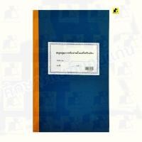 ราคา สมุดคุมการรับจ่ายใบเสร็จรับเงิน (131005) (29124974834)
