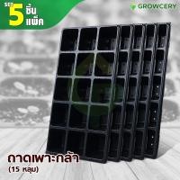 ราคา [G.] (Set 5 ใบ/แพ็ค) ถาดเพาะกล้า เพาะเมล็ด ถาดหลุม เพาะชำ จำนวน 15 หลุม (รุ่นอย่างหนา 0.7 มม.) โดย GROWCERY (12620693897)