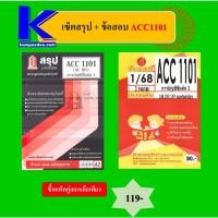 ราคา เซ็ตสรุป+ข้อสอบ ACC1101 การบัญชีเบื้องต้น 1 (47751113680)