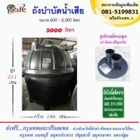 ราคา SAFE ถังบำบัดน้ำเสีย 5000 ลิตร ส่งฟรีกรุงเทพปริมณฑล (ต่างจังหวัดมีค่าส่ง) (4753581263)