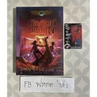 ราคา The Kane Chronicles บัลลังก์แห่งไฟ (48704833221)