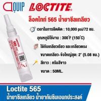 ราคา LOCTITE 565 น้ำยาซีลเกลียว อะคริลิค PIPE SEALANT PST น้ำยากันซึมเอนกประสงค์ใช้กับเกลียวเรียว และเกลียวตรง 50ML. (14541970874)